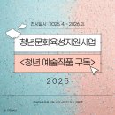 ㈜광성 | ✦ 시민 일상 속 예술을 더하다, 2025 청년 예술작품 구독사업 1회차 전시 진행 중!