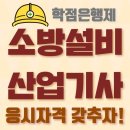(주)승준건설 | 학점은행제 소방설비산업기사 응시자격 갖추는 법?