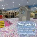 가성비 최고라는 천안 키즈파크 대형 키즈카페 키벤저스, 소문대로 넓고 좋네요👍