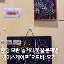 모란역 12번출구 | 분당 모란역 놀거리 추천 꽃길 문제방 씨이스케이프 오드바 후기