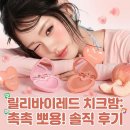 릴리바이레드 앙큼구미 러브빔 치크밤 3.5g 2개 세트 솔직 사용 후기