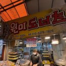원미종합시장 | 원미종합시장 호떡 맛집 원미도너츠 (+붕어빵 후기)