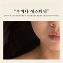 잠실 에스테틱 &#34;루미나 에스테틱&#34; 엑소좀 부스터 후기