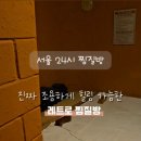 쑥고개사우나 이미지