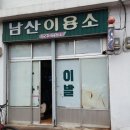 남산이용소 이미지