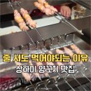 통화양꼬치 | 상하이 헌지우이치엔 양꼬치 맛집 줄 서도 꼭 먹어야 할 이유