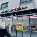 고덕우리동네생고기