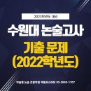 2023대비 수원대 약술형 논술고사 기출 문제 및 정답 해설 PDF (2022학년도) 이미지