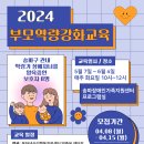 2024년 상반기 부모교육(학령기) 참여자 모집(~04.15) 이미지