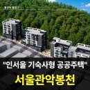 숭실종합건설㈜ | 서울관악봉천 행복주택 예비입주자 모집 공고 떴습니다. 서울관악봉천 모집공고 완전 분석!