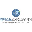 퍼스트소아청소년과 이미지
