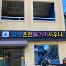 24시불가마사우나 이미지