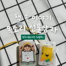 시립도서관 | 청주 시립도서관 체험부스 후기 목소리 선물상자 슈링클스 출강 클래스