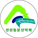 [240회차]총동문산악회 12월정기/송년산행/정기총회 안내 이미지