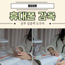 공부는 망치다 | 핸드폰감옥으로 핸드폰 중독 성인 ADHD 공부 집중력 높이기
