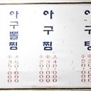 역전아구찜 이미지
