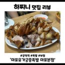 궁중순대 | 마포역 맛집 마포유가궁중족발 본점 : 족발 시키면 순대국 떡볶이 무한리필!
