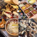 소사벌CGV | 평택 소사벌 맛집, 실패 없는 몸보신하기 좋은 곳 소사벌숯불장어구이