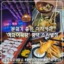 혜화어묵당 평택소사벌점 이미지