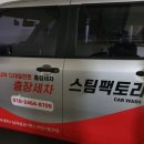 스팀세차정