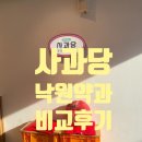낙원편의점 | 예산상설시장 디저트 사과당 낙원약과 내돈내산 비교 후기