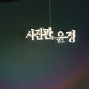사진관;윤경 이미지