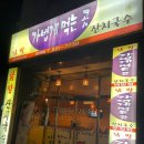 [대전] 관저 닭발 잔치국수 맛집 안주맛집 &#39;가볍게 먹는곳&#39;