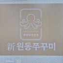 원동쭈꾸미