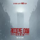＜레지던트 이블: 0번째 밤＞ 전세계 오프닝 1억 달러 데뷔 이미지