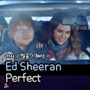 Perfect - Ed Sheeran [가사/발음/해석]