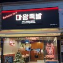 마왕족발제천하소점