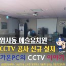 예슬유치원 이미지