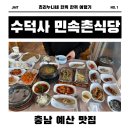 [예산/덕산] 정이 넘치는 한상, 수덕사 민속촌식당