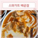 스와가트(배곧점) 이미지