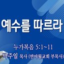 부전교회 2024년 5월5일 주일2부예배 중계 이미지