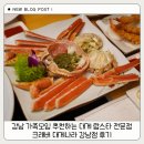 크래버 대게나라 | 강남 가족모임 추천하는 대게 랍스타 전문점 크래버 대게나라 강남점 후기