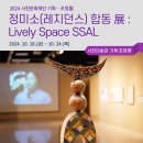 정미소(레지던스) 합동 展 : Lively Space SSAL 전시
