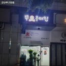 군산쭈구미집