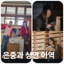 도연(到延)결혼정보 | 은중과 상연 넷플릭스 퀴어 아님 등장인물 아역 줄거리 OST 음악이야기