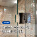 용산-111 | 샤워부스 경첩 교체, 사이즈 먼저 확인해야 합니다 - 용산 강화유리 8mm 시공 후기
