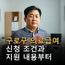 고려대학교의과대학부속구로병원 | 구로구 의료급여 신청 조건 지원 내용 방문진료