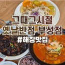 그때그시절 | 직산 중국집 그때그시절옛날반점 부성점 솔직후기 :: 순두부짬뽕밥 강력추천