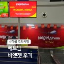 926 | 비엣젯항공 후기 VJ926 좌석 수하물 규정 하이퐁 캇비 공항 수화물 베트남 여행