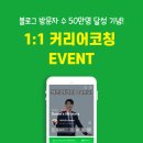 [공지] [1:1 커리어코칭] 블로그 방문자 수 50만명 기념 EVENT