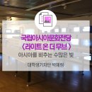 라이트 온 더 무브 LIGHT ON THE MOVE 2019 지역?아시아 작가 매칭전 | 아시아를 비추는 빛 <국립아시아문화전당 '라이트 온 더 무브'>