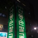 임병주 산동칼국수 이미지