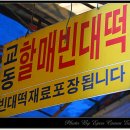 교동할매 빈대떡 이미지