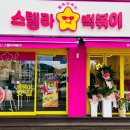 스텔라떡볶이충북 이미지