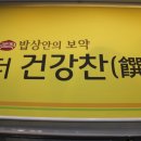 더건강찬