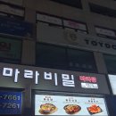 마라비밀마라탕 이미지
